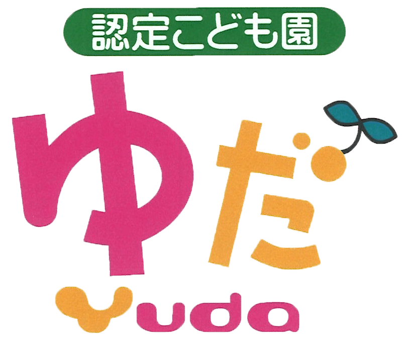 認定こども園ゆだ